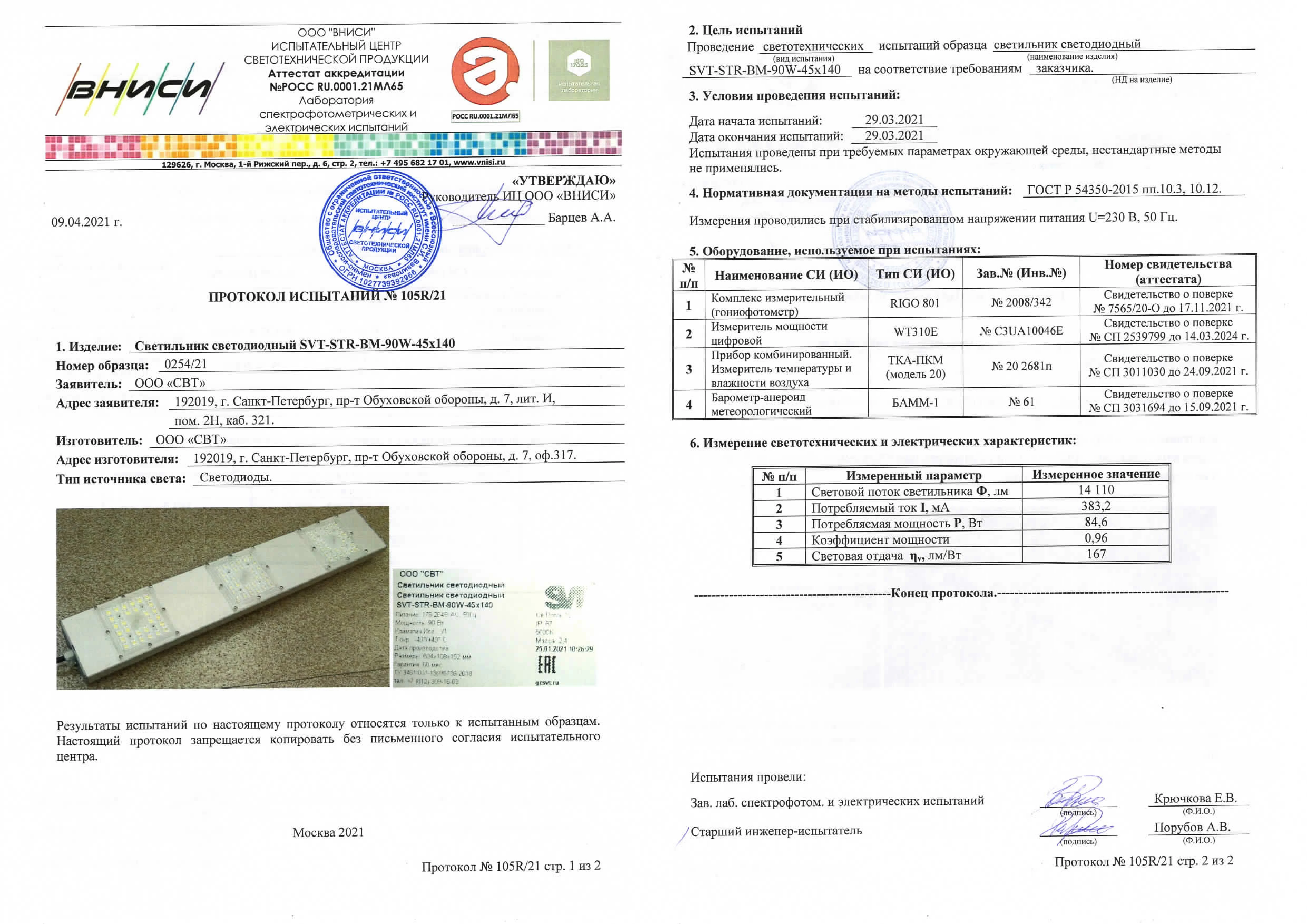 Уличный светодиодный светильник 180 Вт. Кассета SVT-STR-BM-90W-45x140-DUO (магистральный)